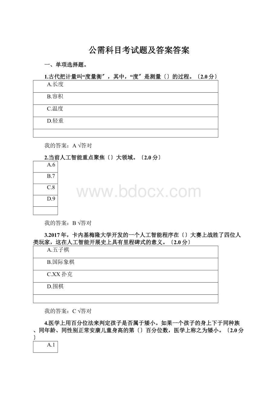 公需科目考试题及答案答案Word格式文档下载.docx_第1页