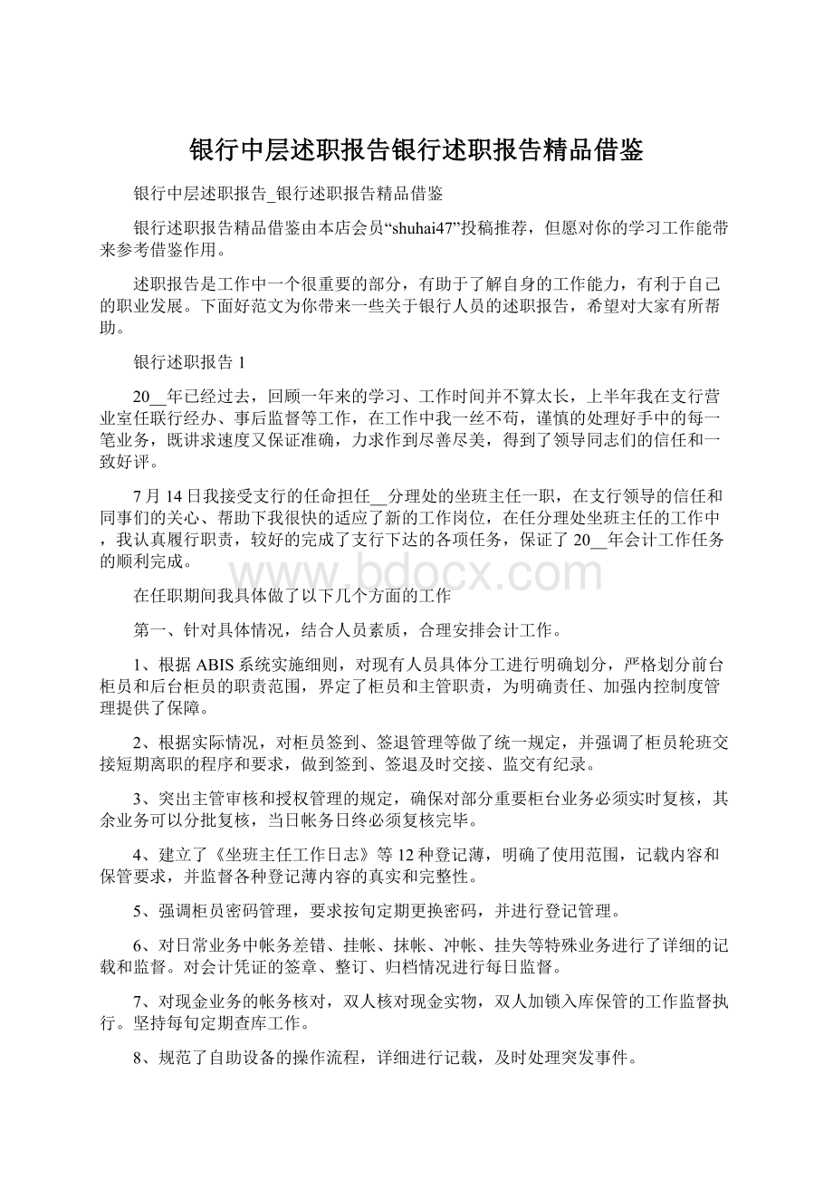 银行中层述职报告银行述职报告精品借鉴Word文档下载推荐.docx