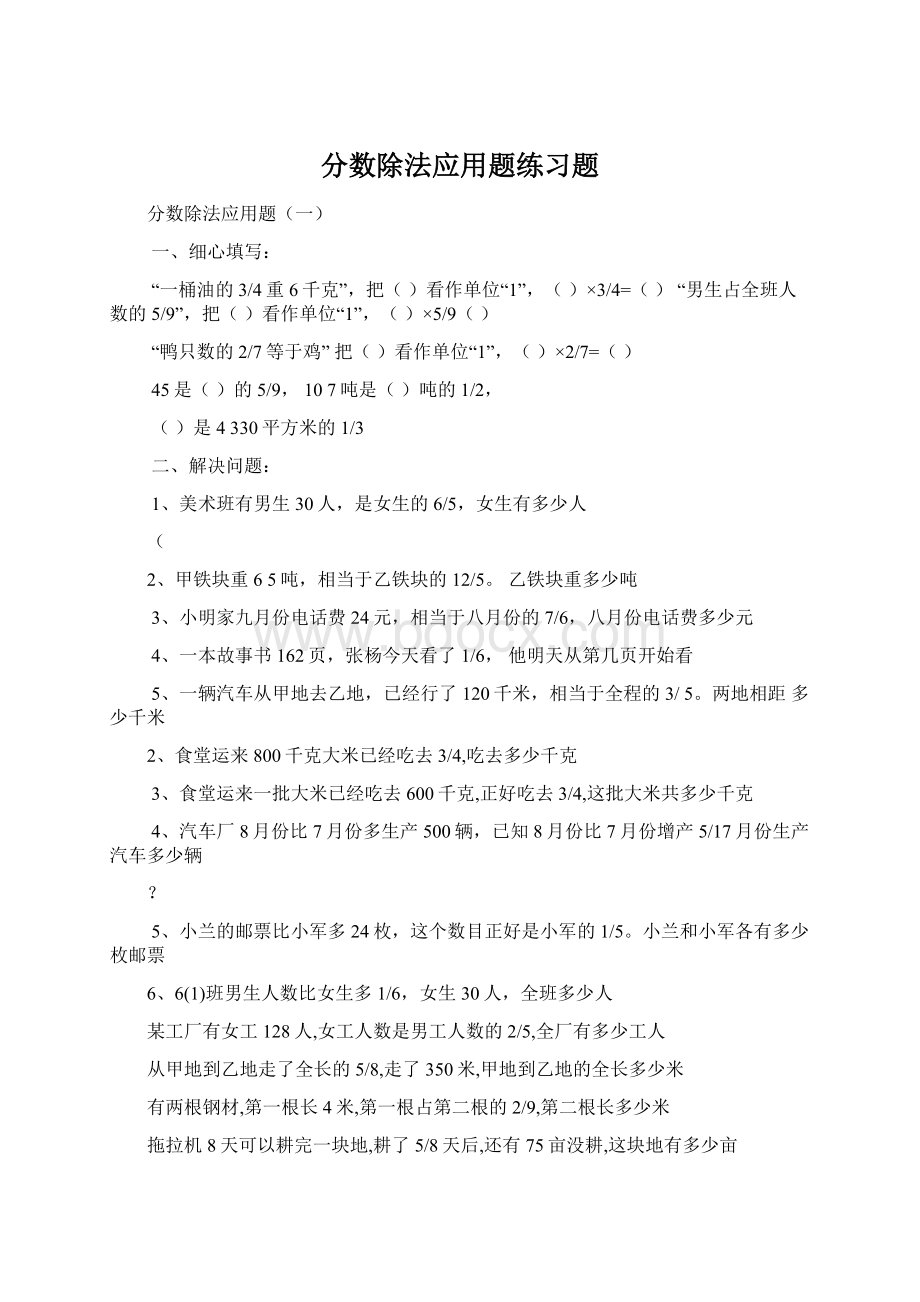 分数除法应用题练习题Word下载.docx_第1页