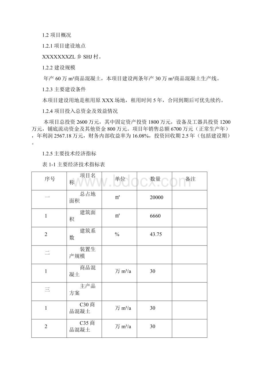 年产60万立方米混凝土搅拌站建设项目可行性研究报告Word文档下载推荐.docx_第3页