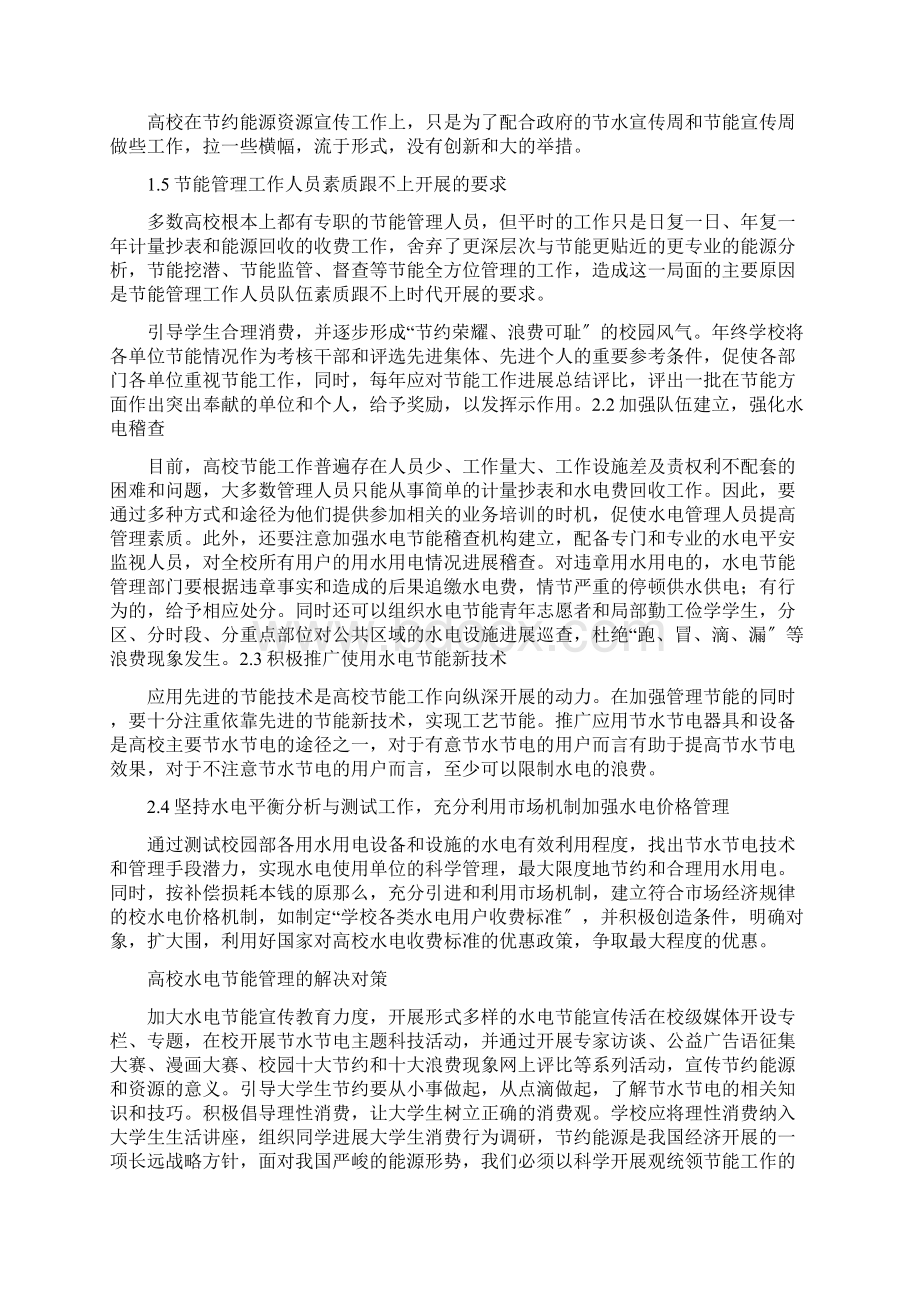 高校水电管理存在问题解决对策Word格式.docx_第2页