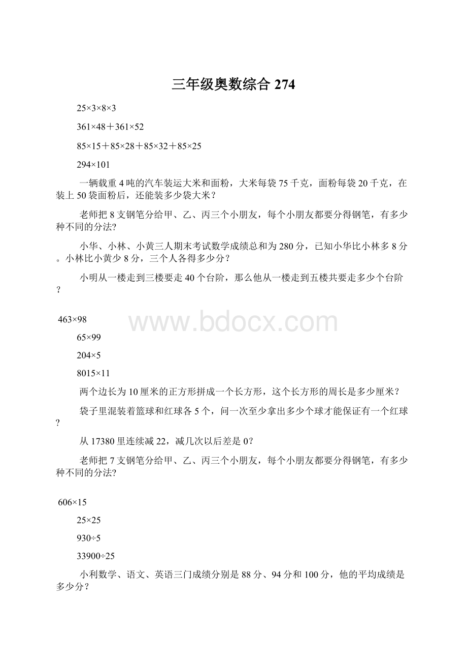 三年级奥数综合274Word格式文档下载.docx_第1页