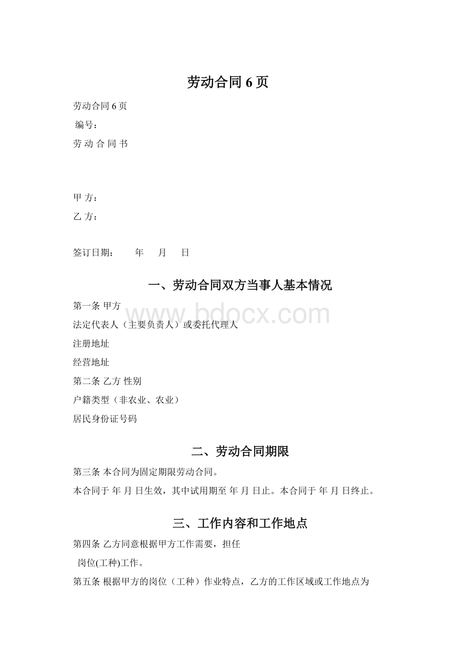 劳动合同6页Word格式文档下载.docx_第1页