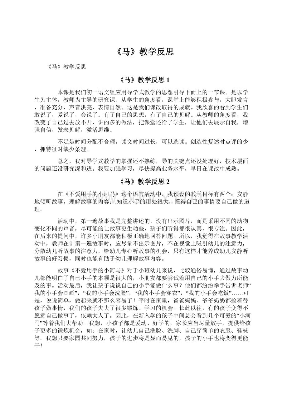 《马》教学反思Word下载.docx