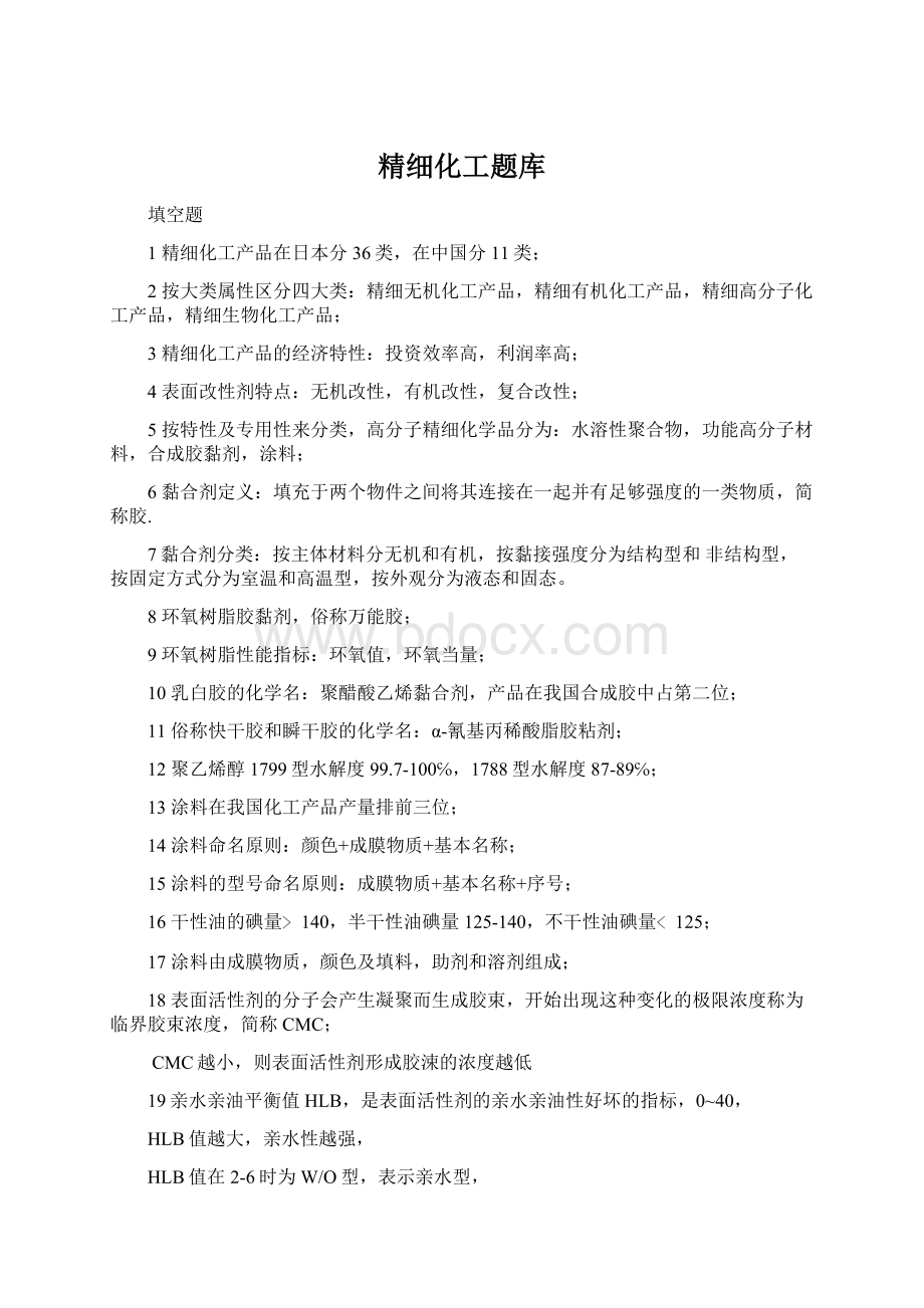 精细化工题库Word格式文档下载.docx