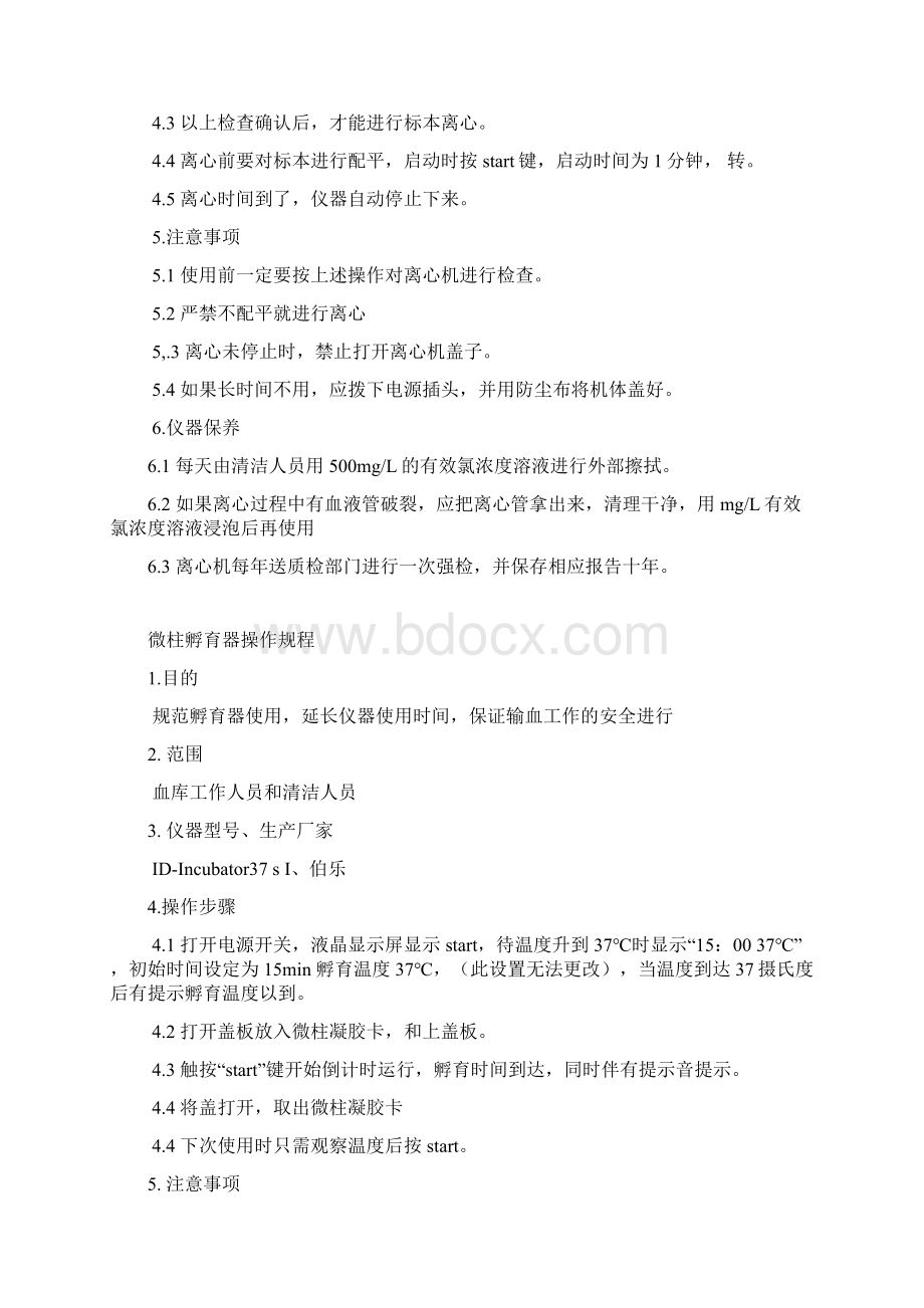 血库仪器操作规程Word文档下载推荐.docx_第2页