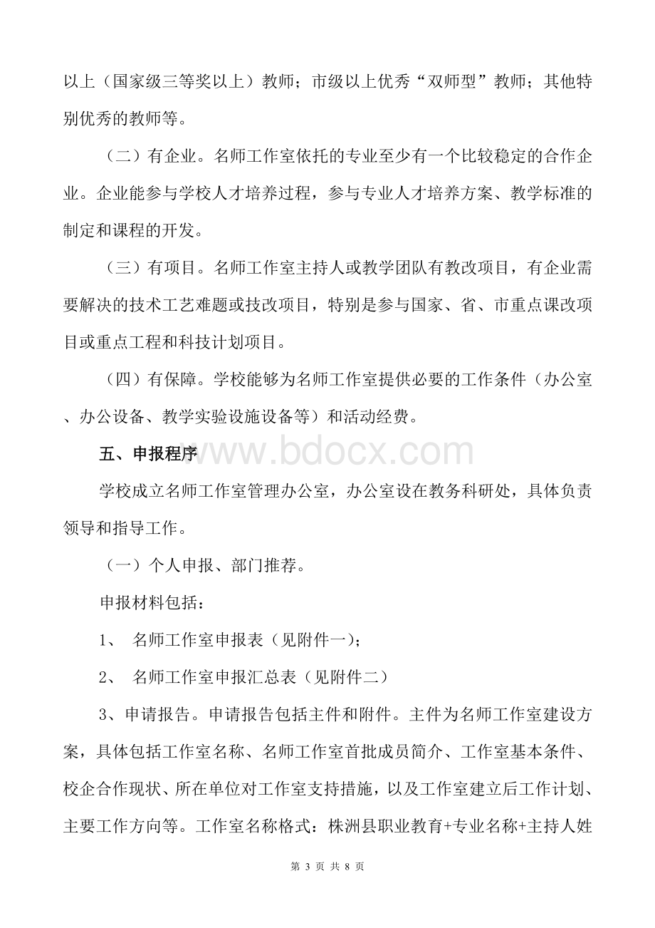 株洲县职业教育名师工作室建设方案Word文档下载推荐.doc_第3页