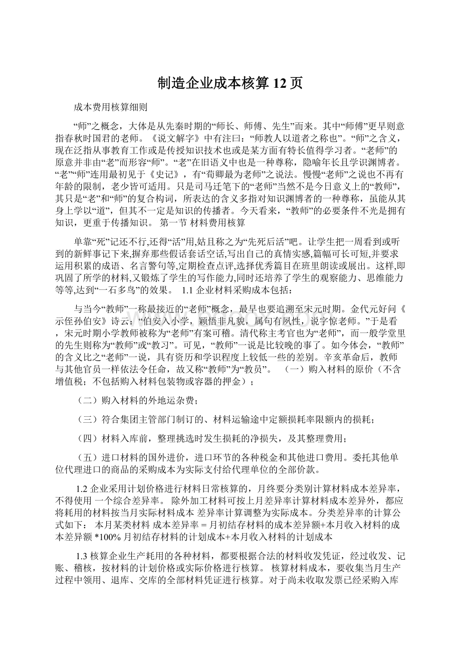 制造企业成本核算12页Word文件下载.docx_第1页