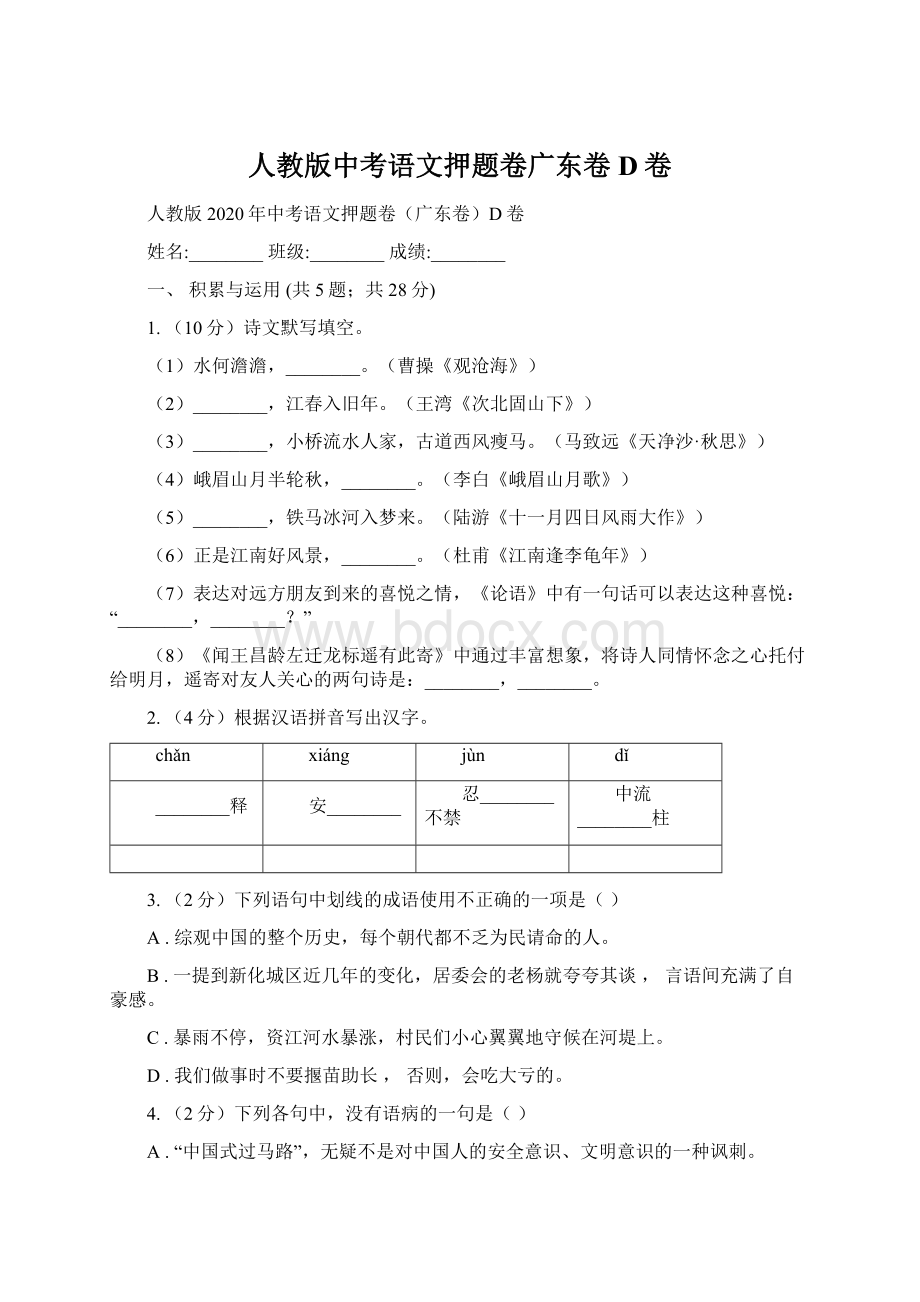 人教版中考语文押题卷广东卷D卷.docx_第1页