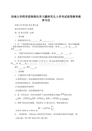 西南大学药学院物理化学习题研究生入学考试高等教育教育专区文档格式.docx