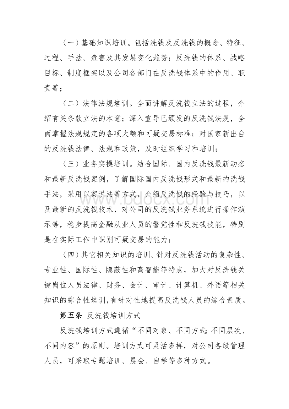 反洗钱培训宣传实施细则.doc_第2页