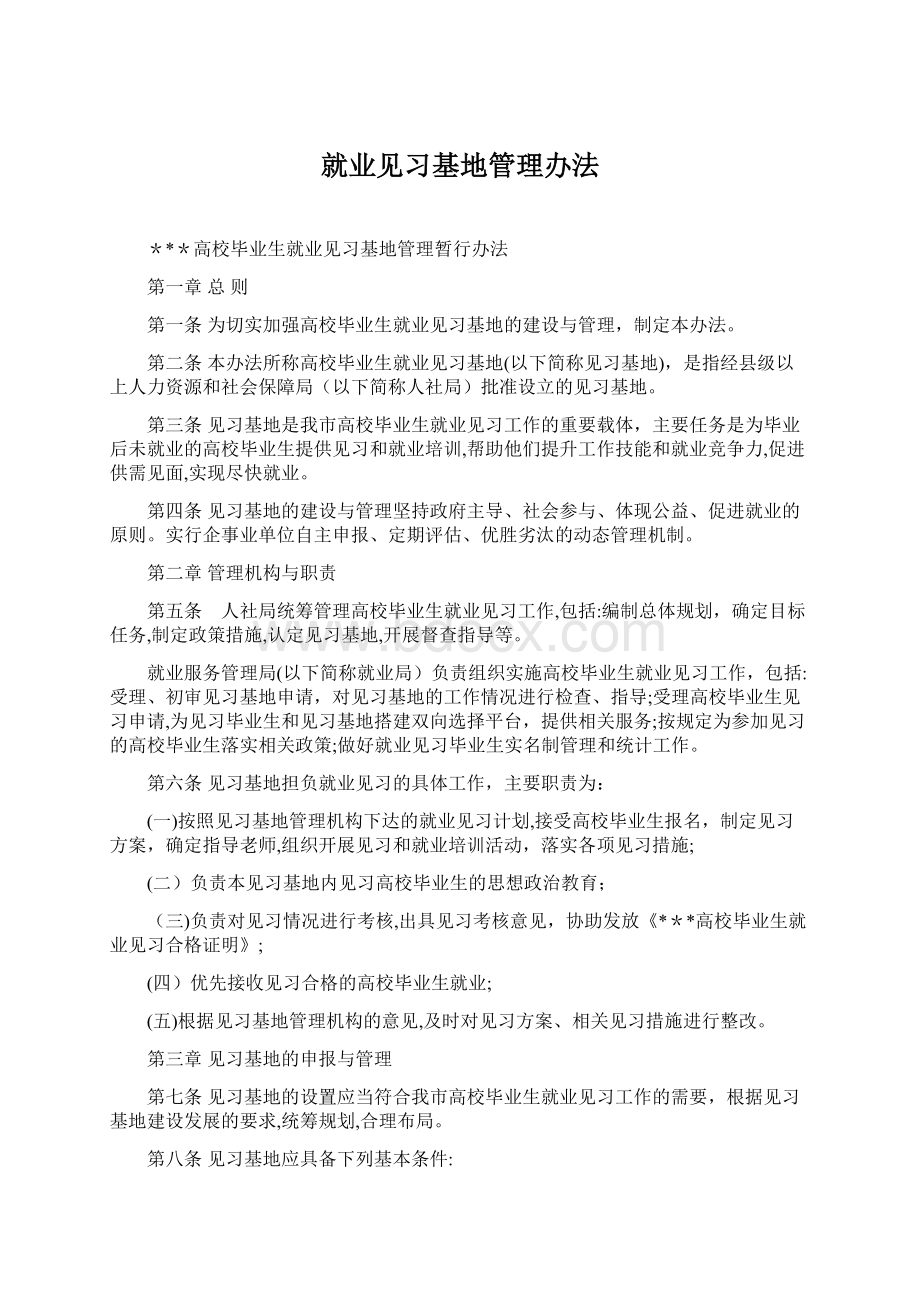 就业见习基地管理办法.docx_第1页