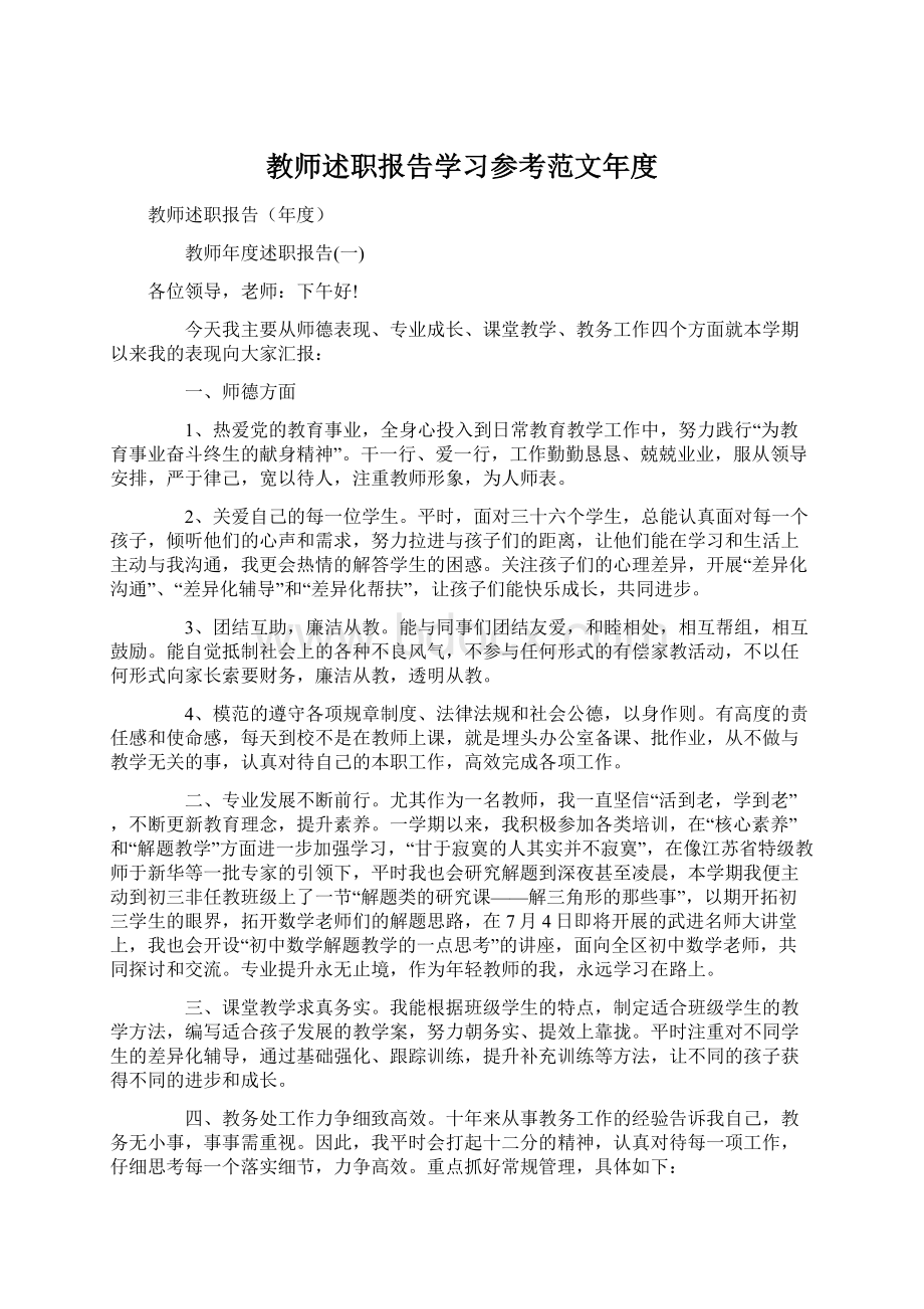 教师述职报告学习参考范文年度Word下载.docx