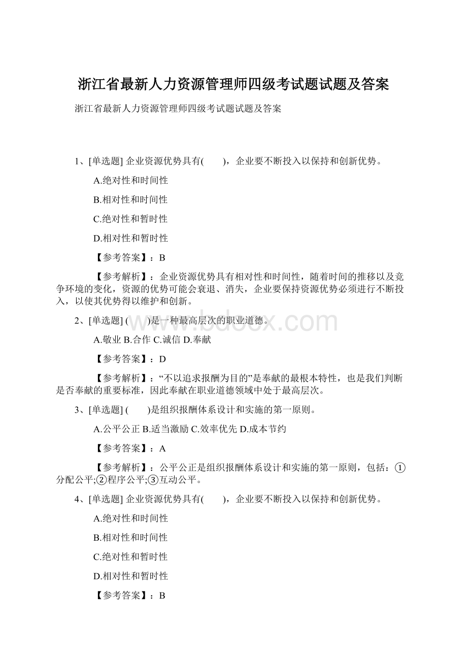 浙江省最新人力资源管理师四级考试题试题及答案文档格式.docx_第1页