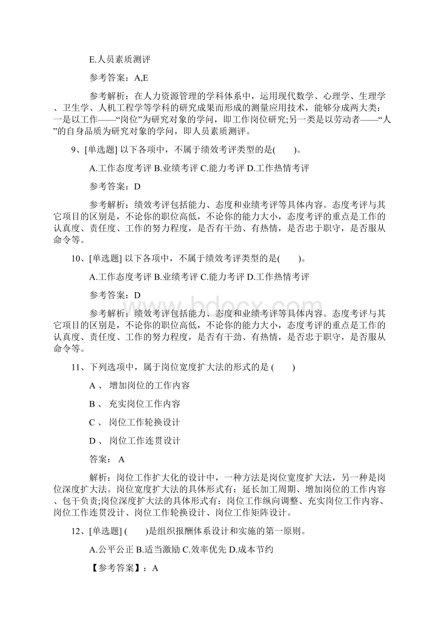 浙江省最新人力资源管理师四级考试题试题及答案文档格式.docx_第3页