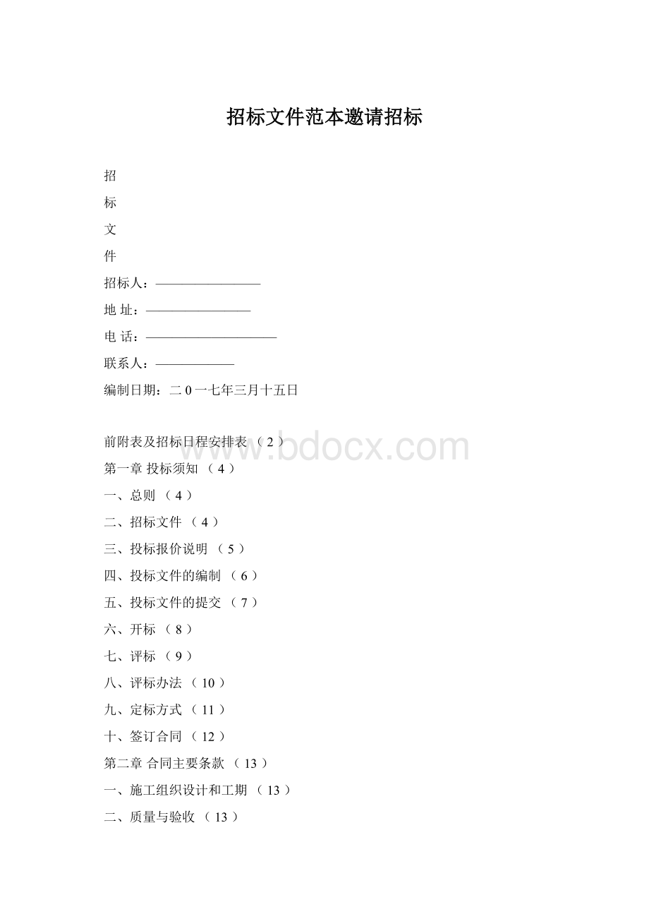 招标文件范本邀请招标Word格式文档下载.docx