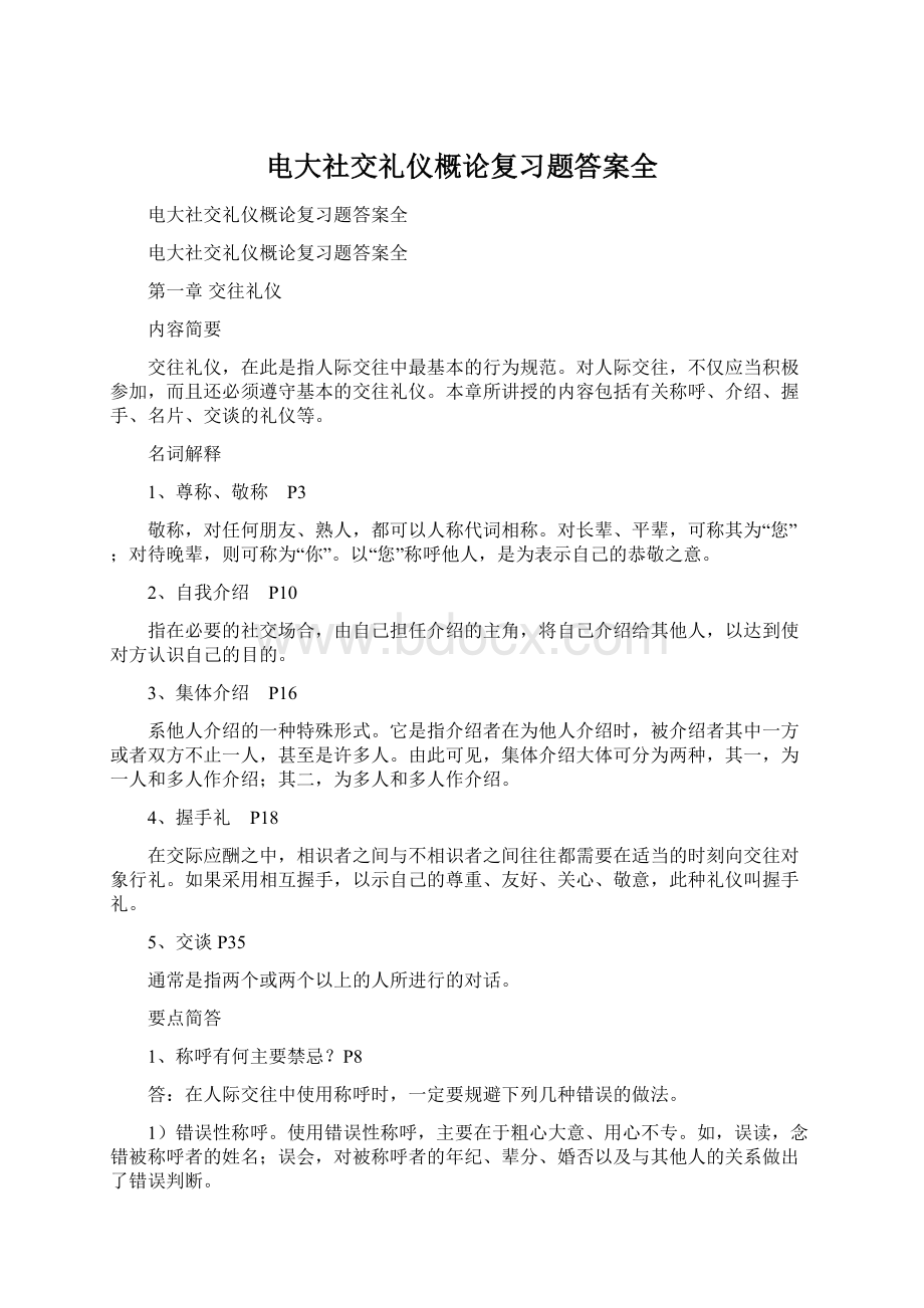 电大社交礼仪概论复习题答案全Word格式.docx_第1页