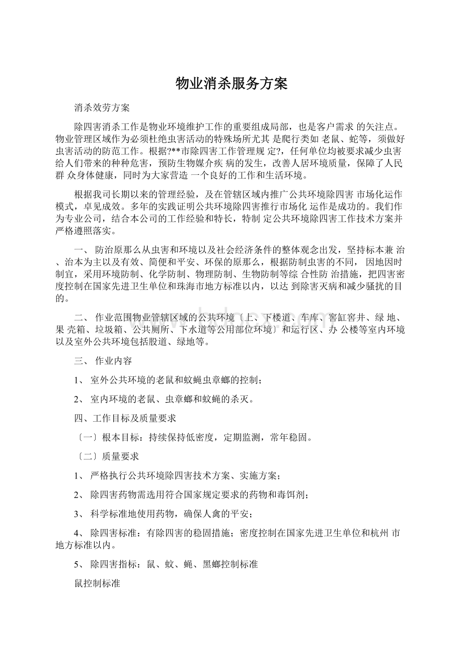 物业消杀服务方案Word格式文档下载.docx_第1页