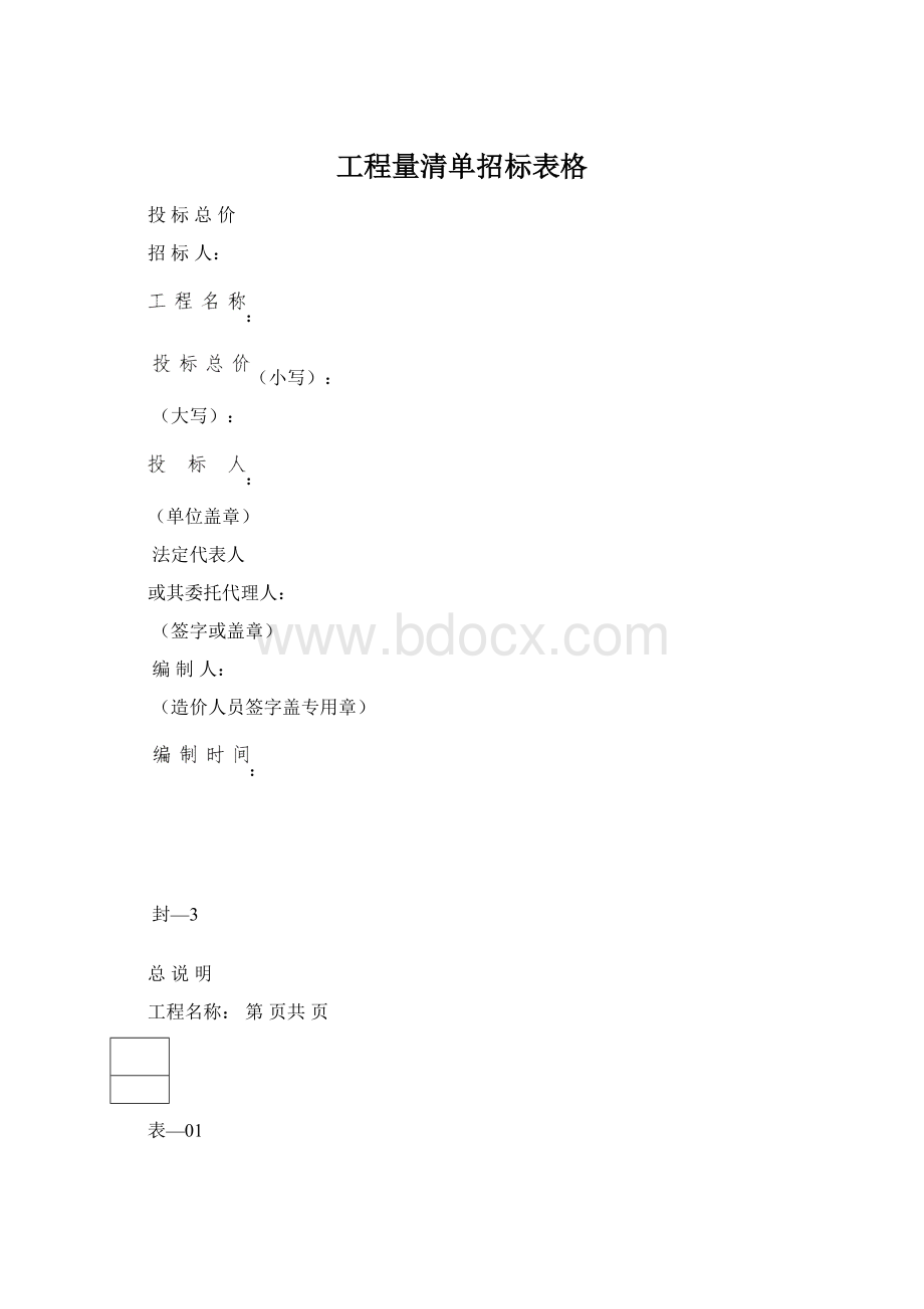 工程量清单招标表格Word文件下载.docx