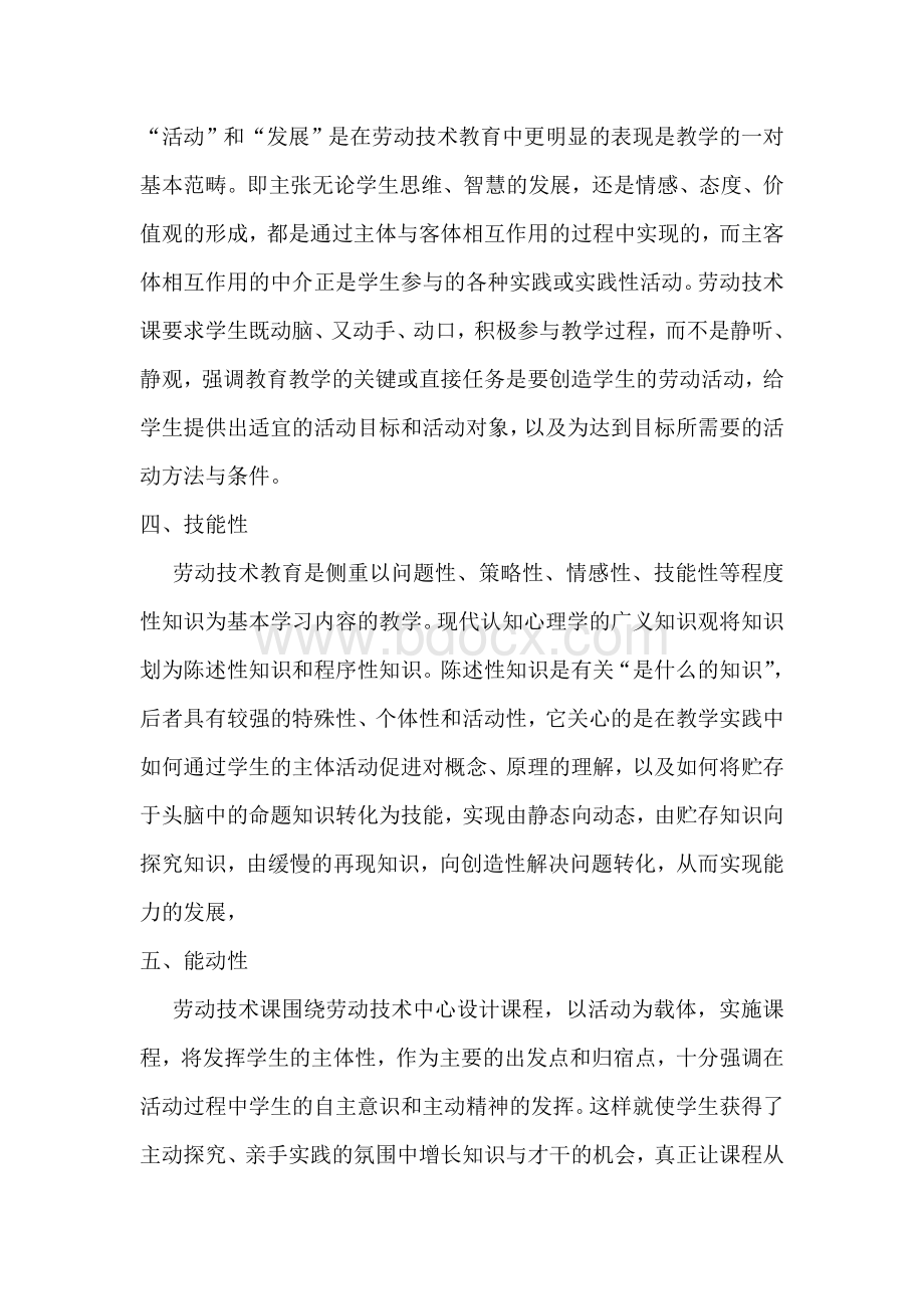 对劳动技术教育课的几点认识Word下载.doc_第3页