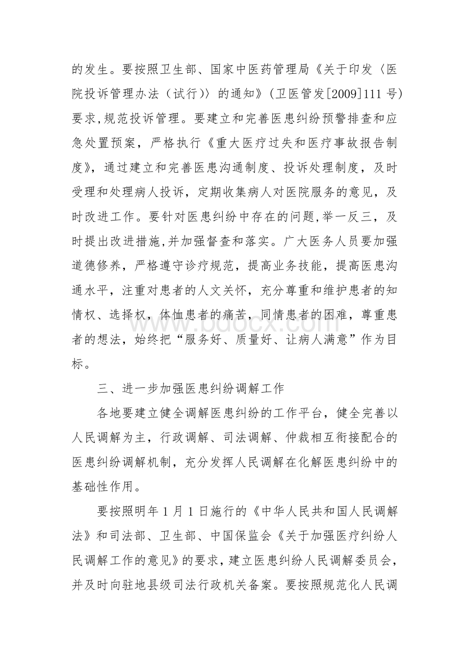 关于进一步加强医患纠纷预防和调处工作的意见.doc_第3页