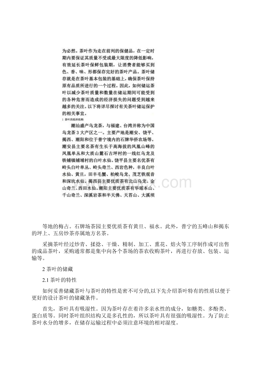 茶叶的储运与运输Word文件下载.docx_第3页