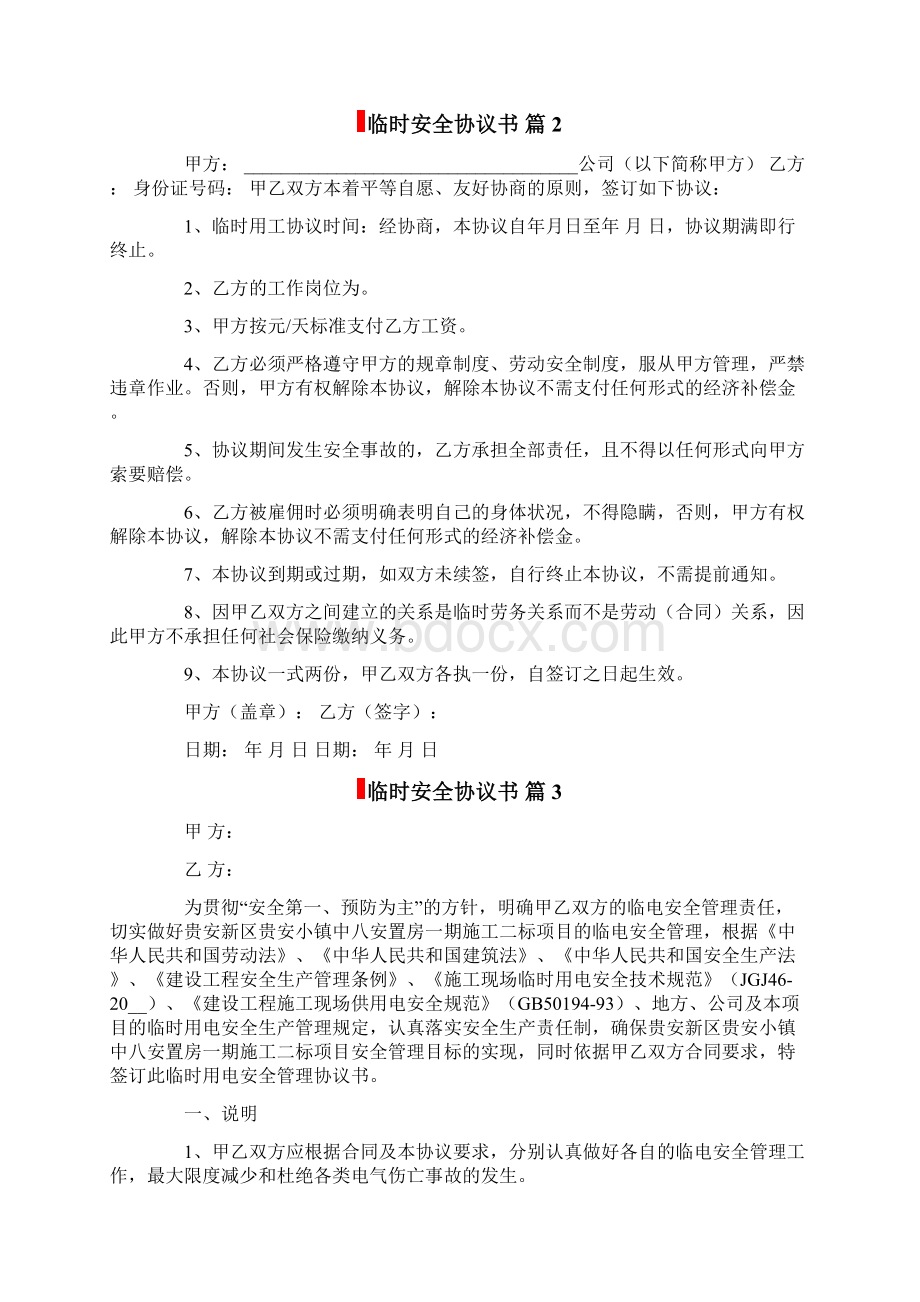 关于临时安全协议书四篇文档格式.docx_第3页