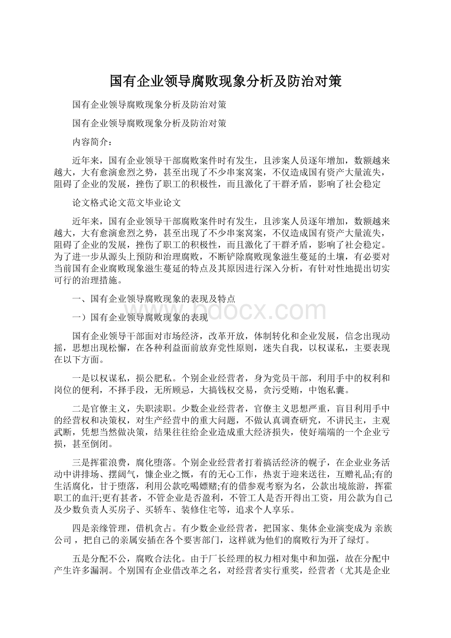 国有企业领导腐败现象分析及防治对策.docx_第1页