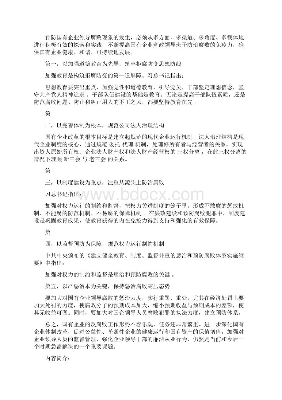 国有企业领导腐败现象分析及防治对策Word文档下载推荐.docx_第3页