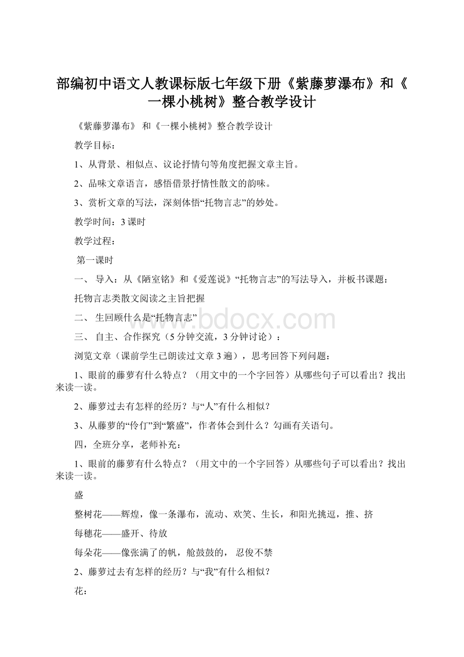 部编初中语文人教课标版七年级下册《紫藤萝瀑布》和《一棵小桃树》整合教学设计.docx_第1页