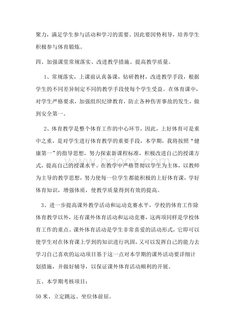 初中体育学期教学计划Word文件下载.doc_第2页