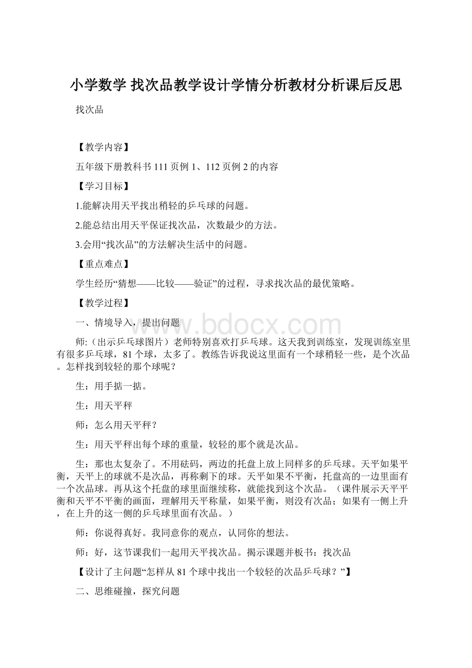 小学数学 找次品教学设计学情分析教材分析课后反思Word文件下载.docx_第1页