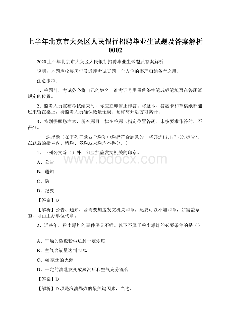 上半年北京市大兴区人民银行招聘毕业生试题及答案解析0002Word文件下载.docx