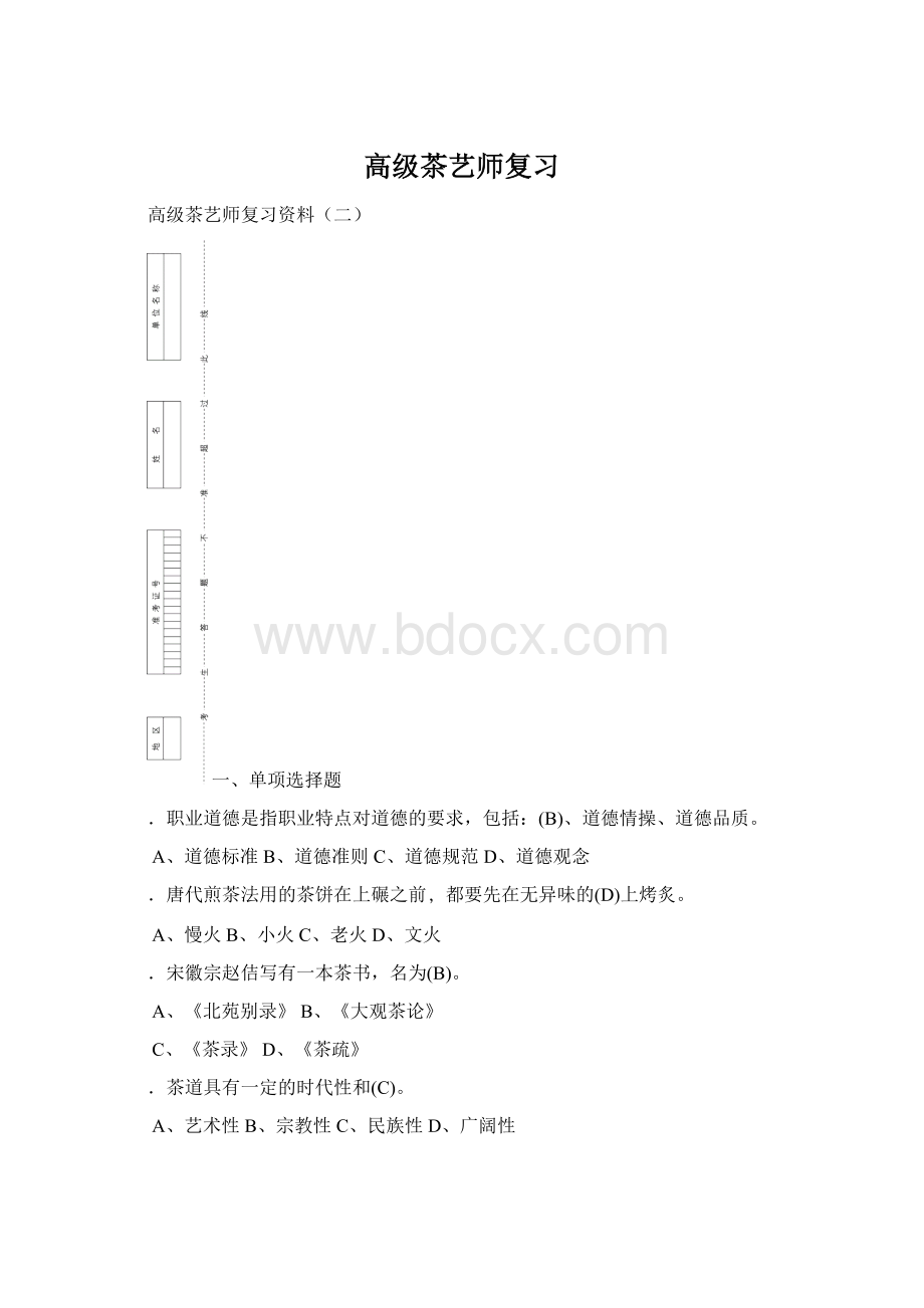 高级茶艺师复习文档格式.docx