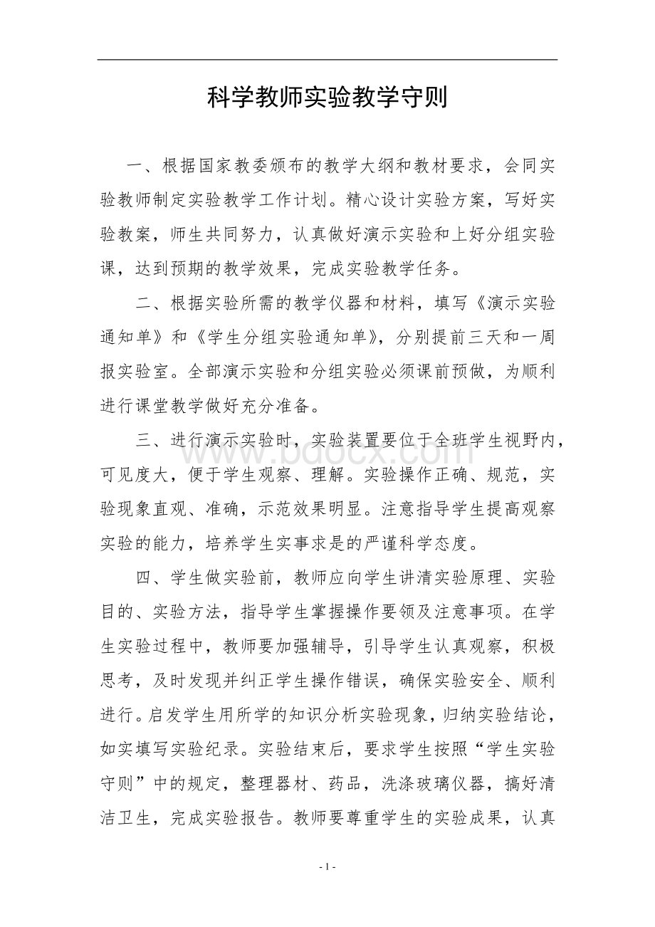 科学教师实验教学守则Word文档格式.doc