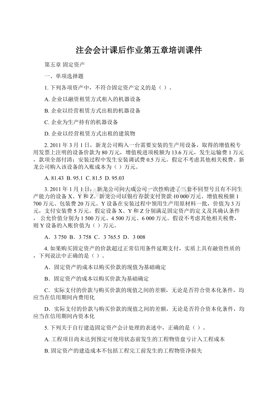 注会会计课后作业第五章培训课件.docx_第1页