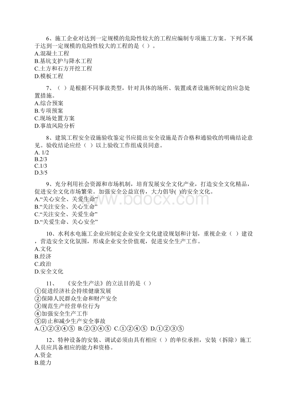 最新水利水电安全C证书测试试题与答案H卷Word文件下载.docx_第2页