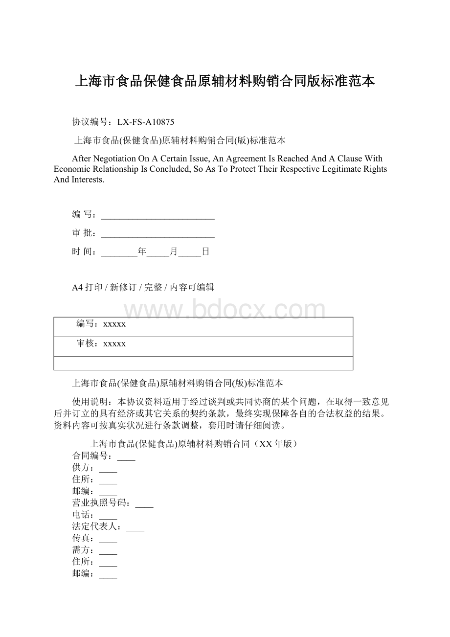 上海市食品保健食品原辅材料购销合同版标准范本文档格式.docx