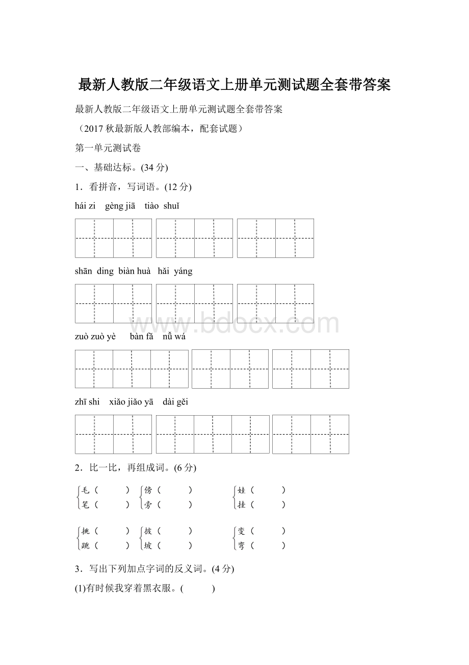 最新人教版二年级语文上册单元测试题全套带答案Word下载.docx_第1页