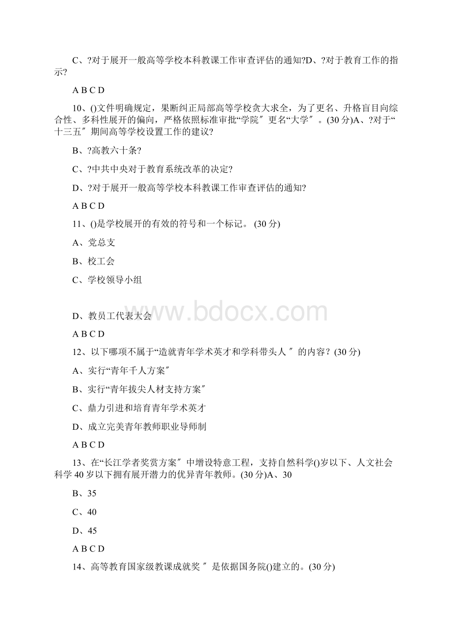 江苏省高校教师资格考试教育政策与法规选择题.docx_第3页