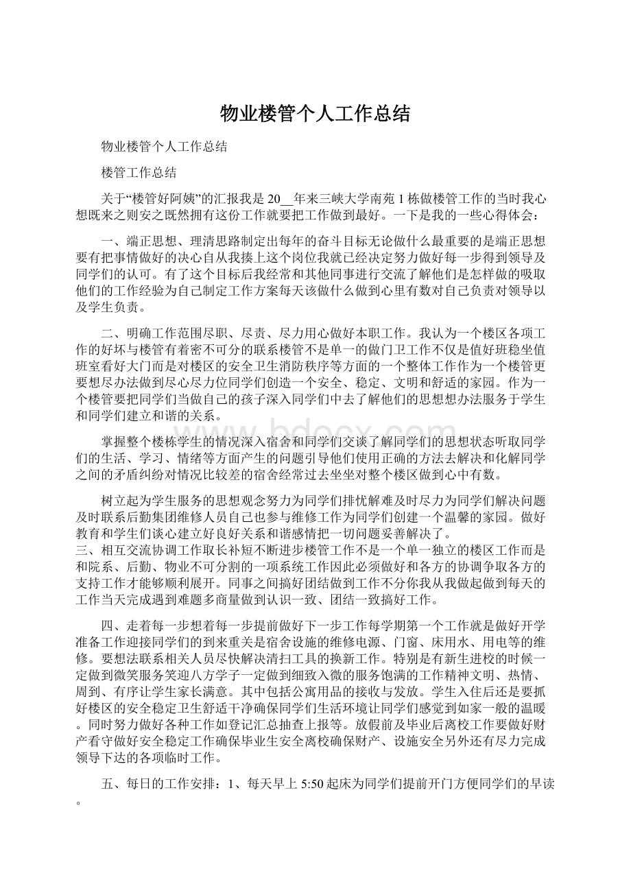 物业楼管个人工作总结Word格式文档下载.docx_第1页