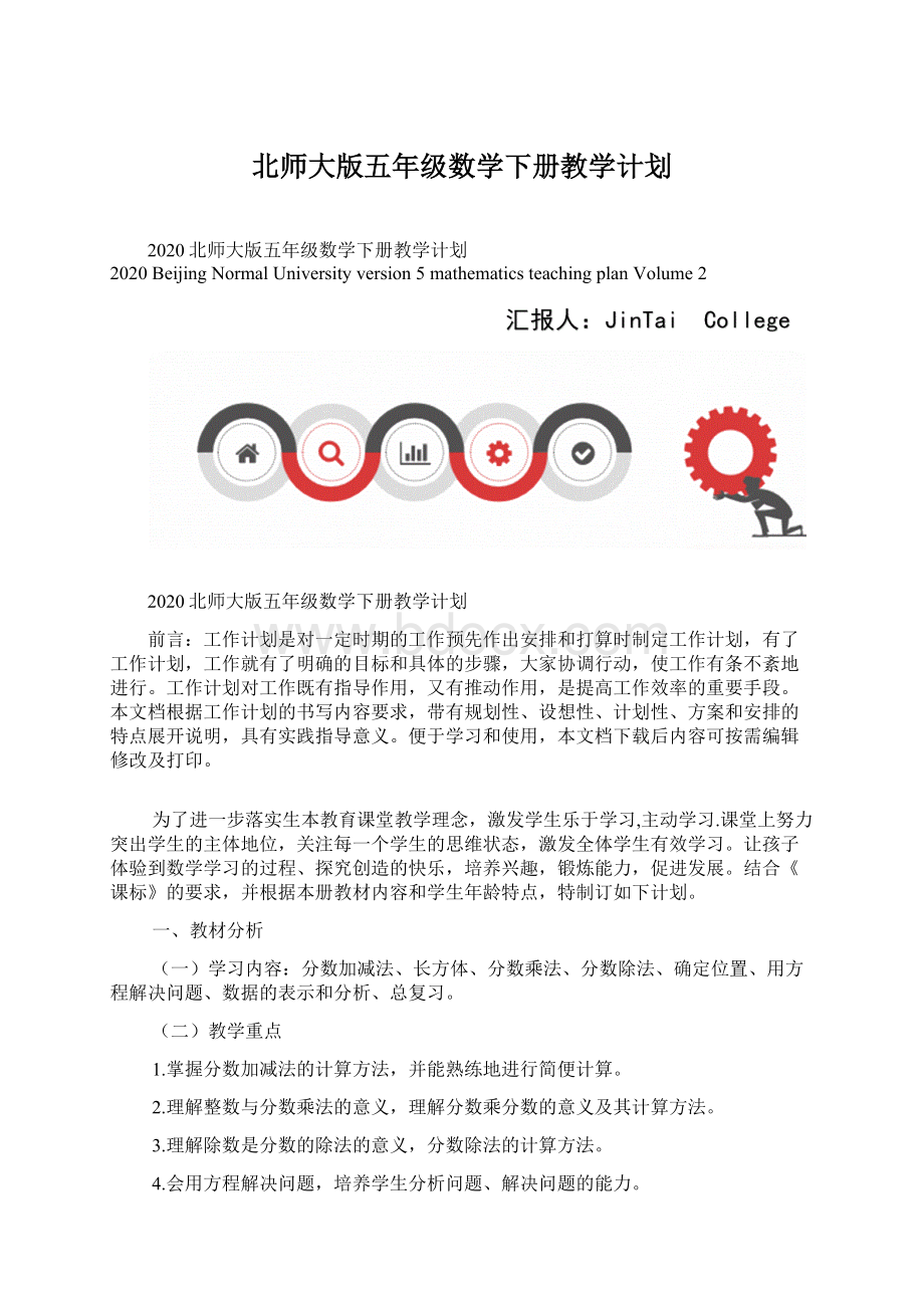 北师大版五年级数学下册教学计划Word格式文档下载.docx_第1页