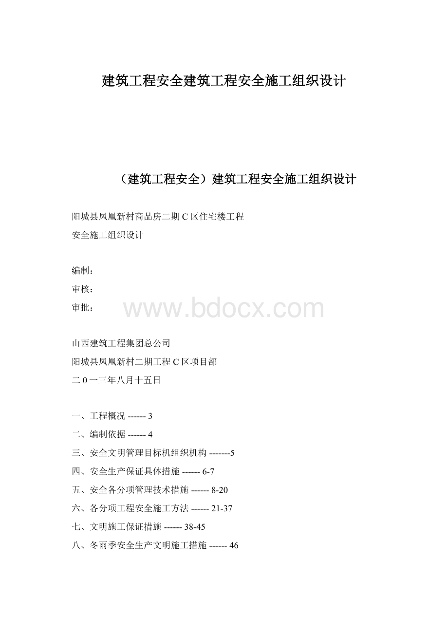 建筑工程安全建筑工程安全施工组织设计.docx_第1页