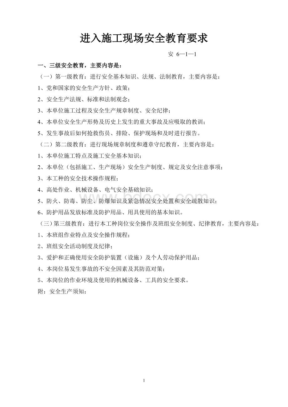 安全教育(架工班)Word格式文档下载.doc_第1页