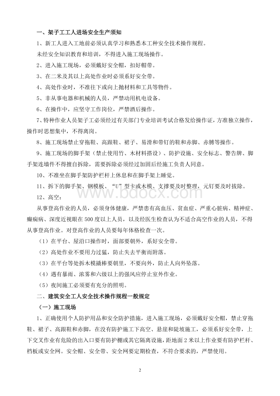 安全教育(架工班)Word格式文档下载.doc_第2页