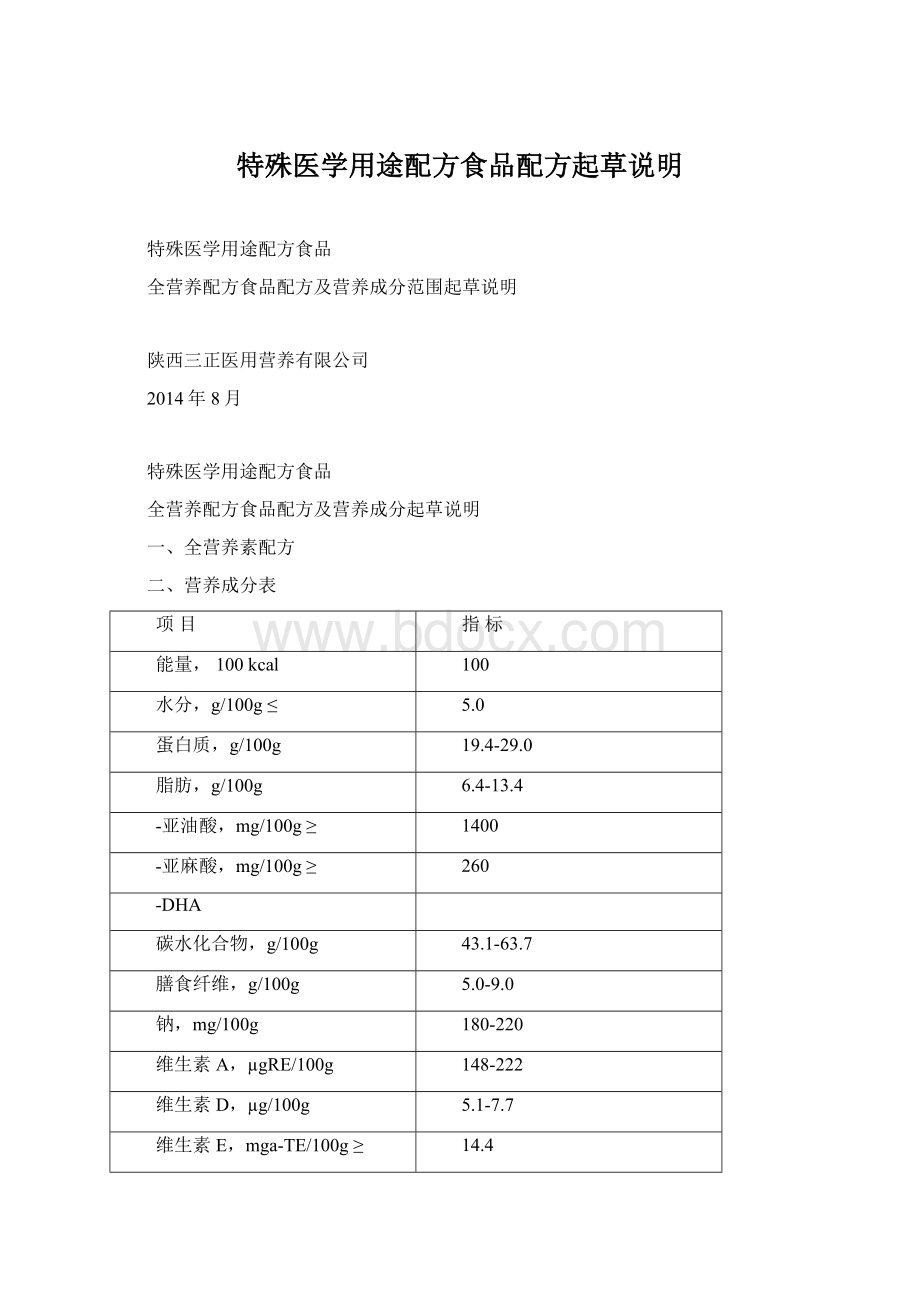 特殊医学用途配方食品配方起草说明.docx_第1页