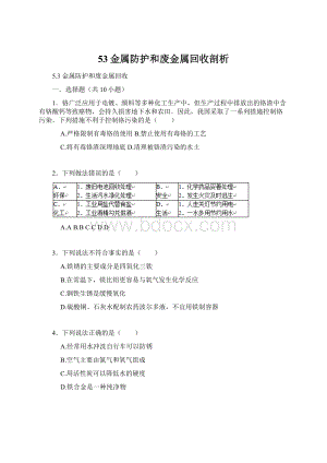 53金属防护和废金属回收剖析文档格式.docx