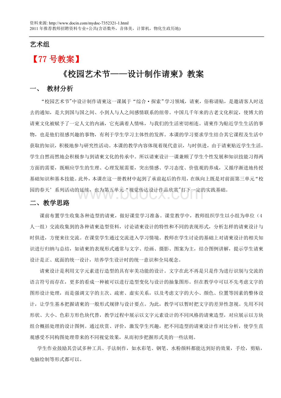 《校园艺术节设计制作请柬》教案文档格式.doc