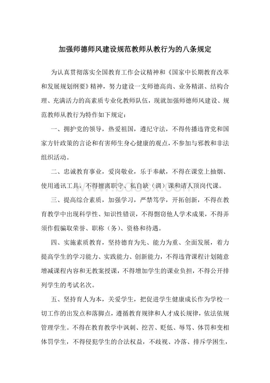 加强师德师风建设规范教师从教行为的八条规定.doc