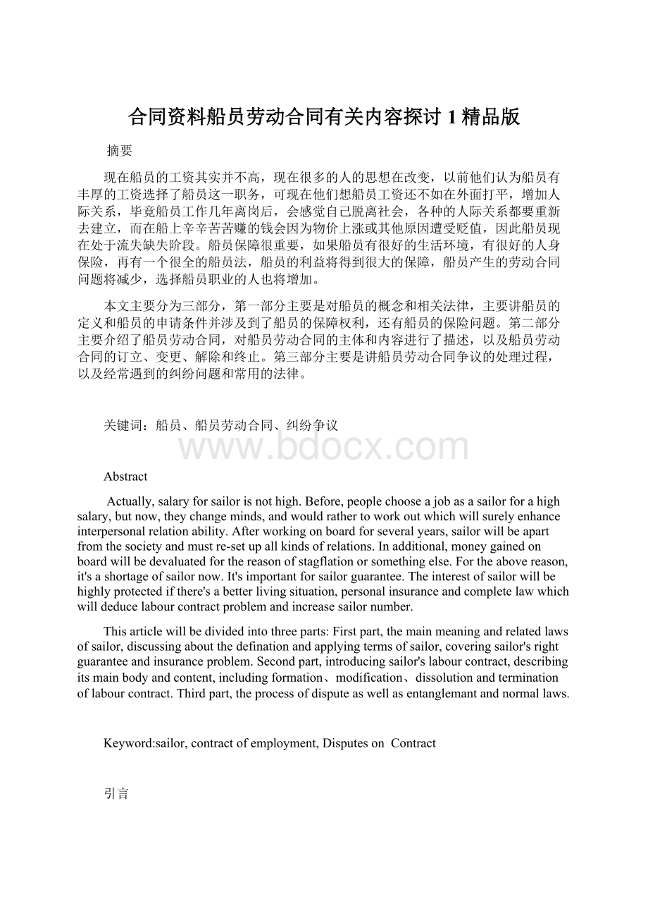 合同资料船员劳动合同有关内容探讨1精品版.docx